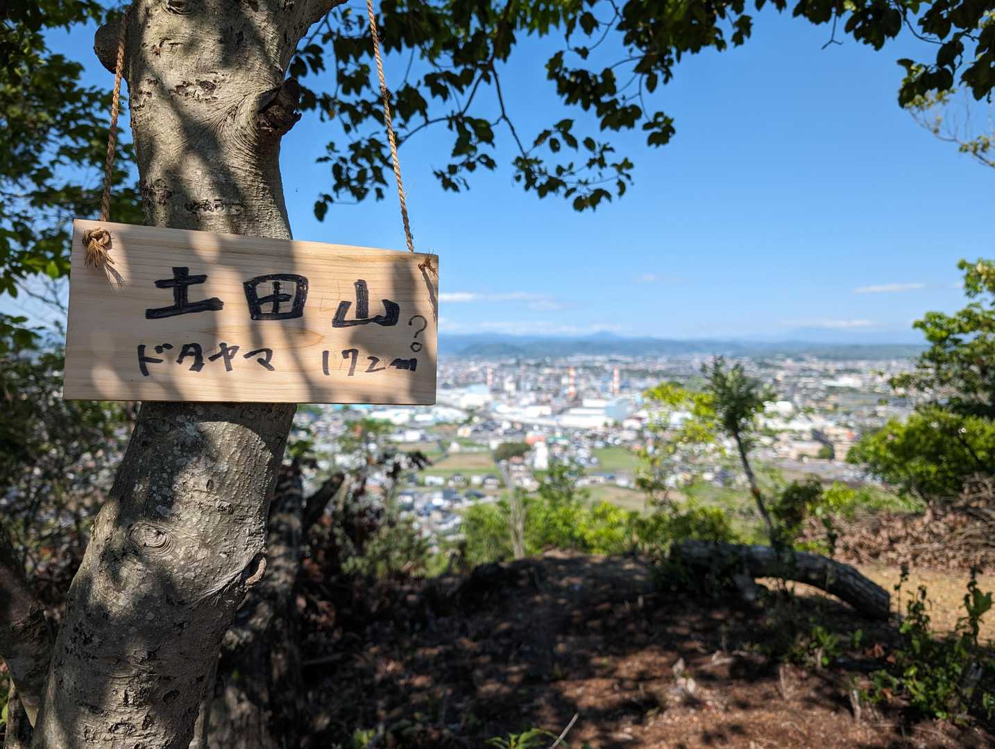 土田山 172m
土田山城本丸跡。
北方の展望がとても良いです！
今日は黄砂も無くすっきり展望です！