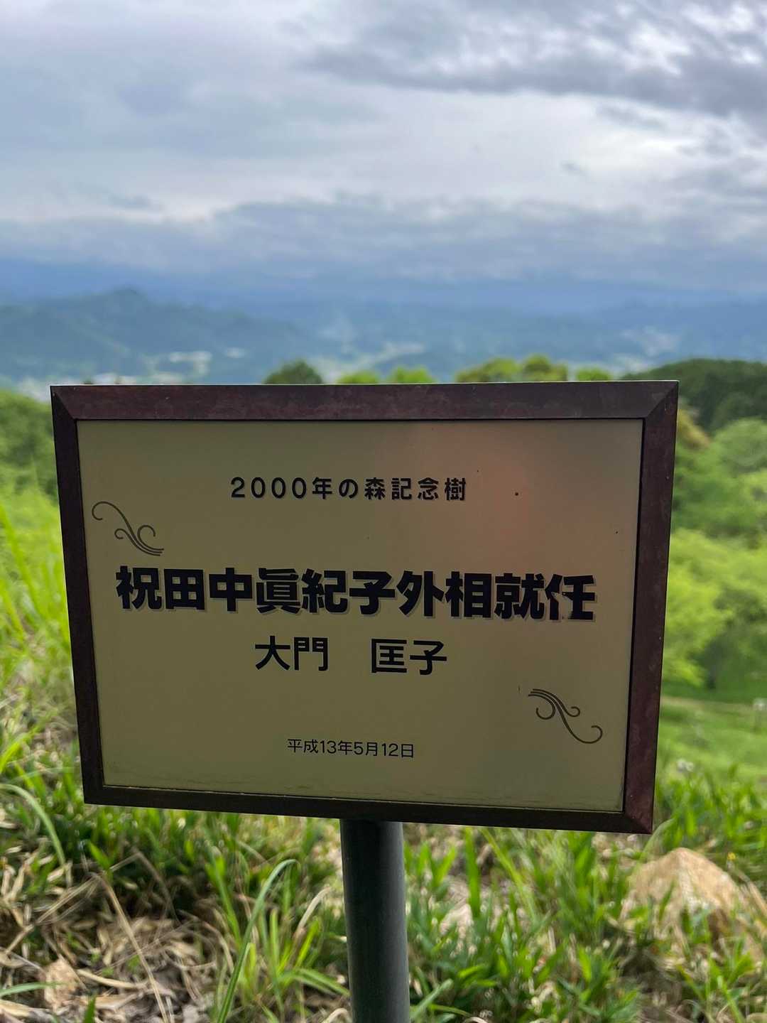 こちらの公園の桜の木には植樹者の想い思いのコメントがほぼ全ての木に添えられてる

えっ？田中眞紀子さんと知り合いってこと？