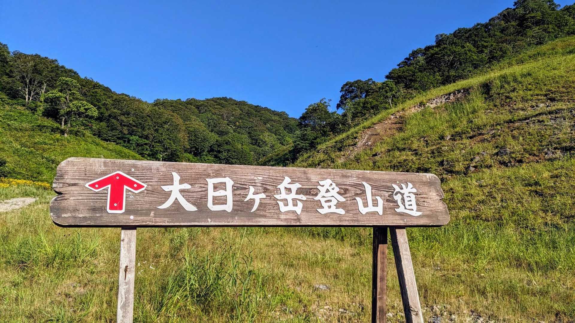 大日繋がりで岐阜の大日ヶ岳へ
