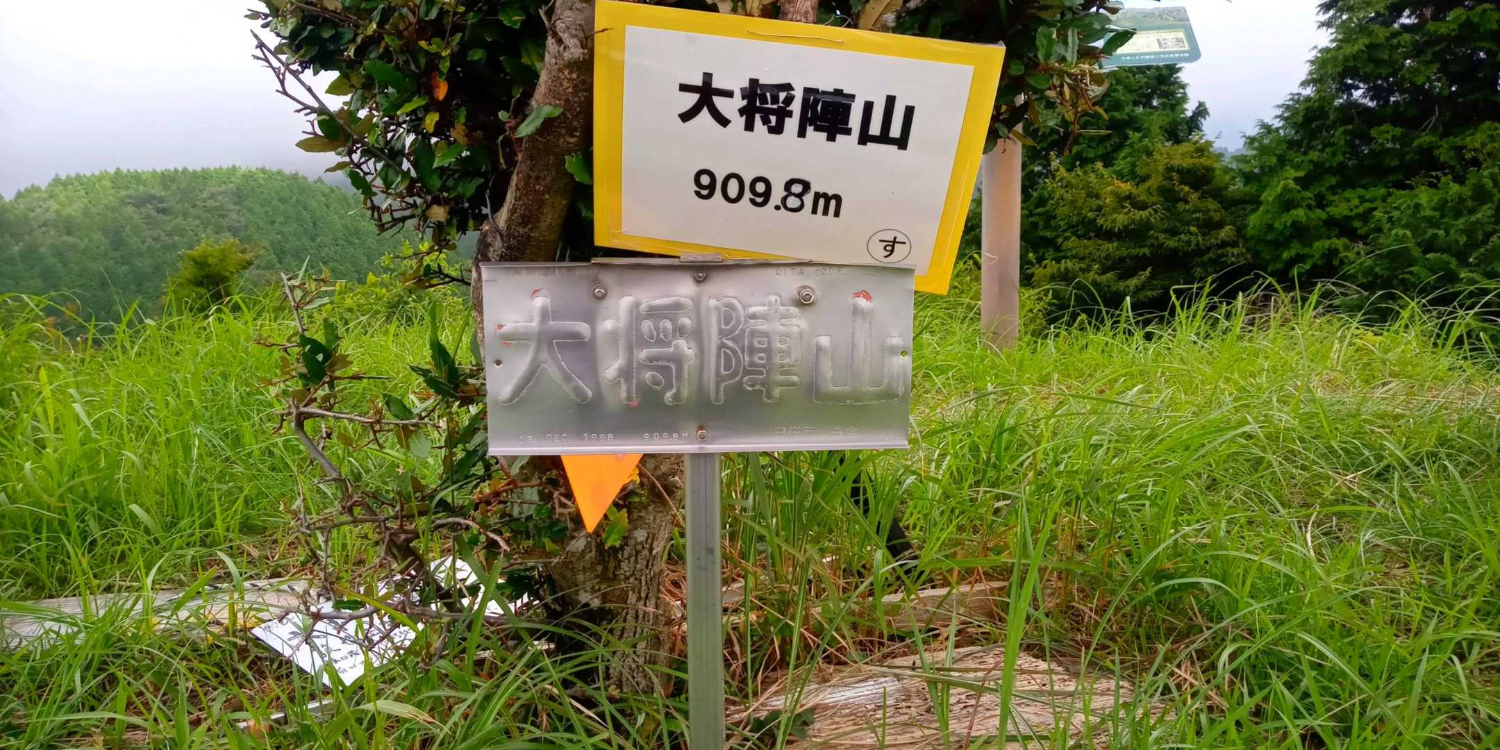 大将陣山 往復コースの写真