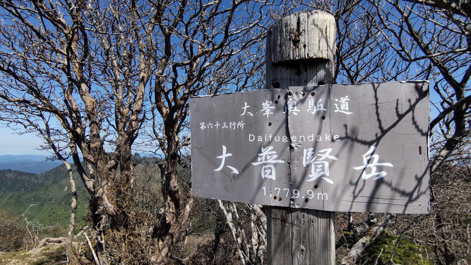 2時間ちょっとで大普賢岳到着