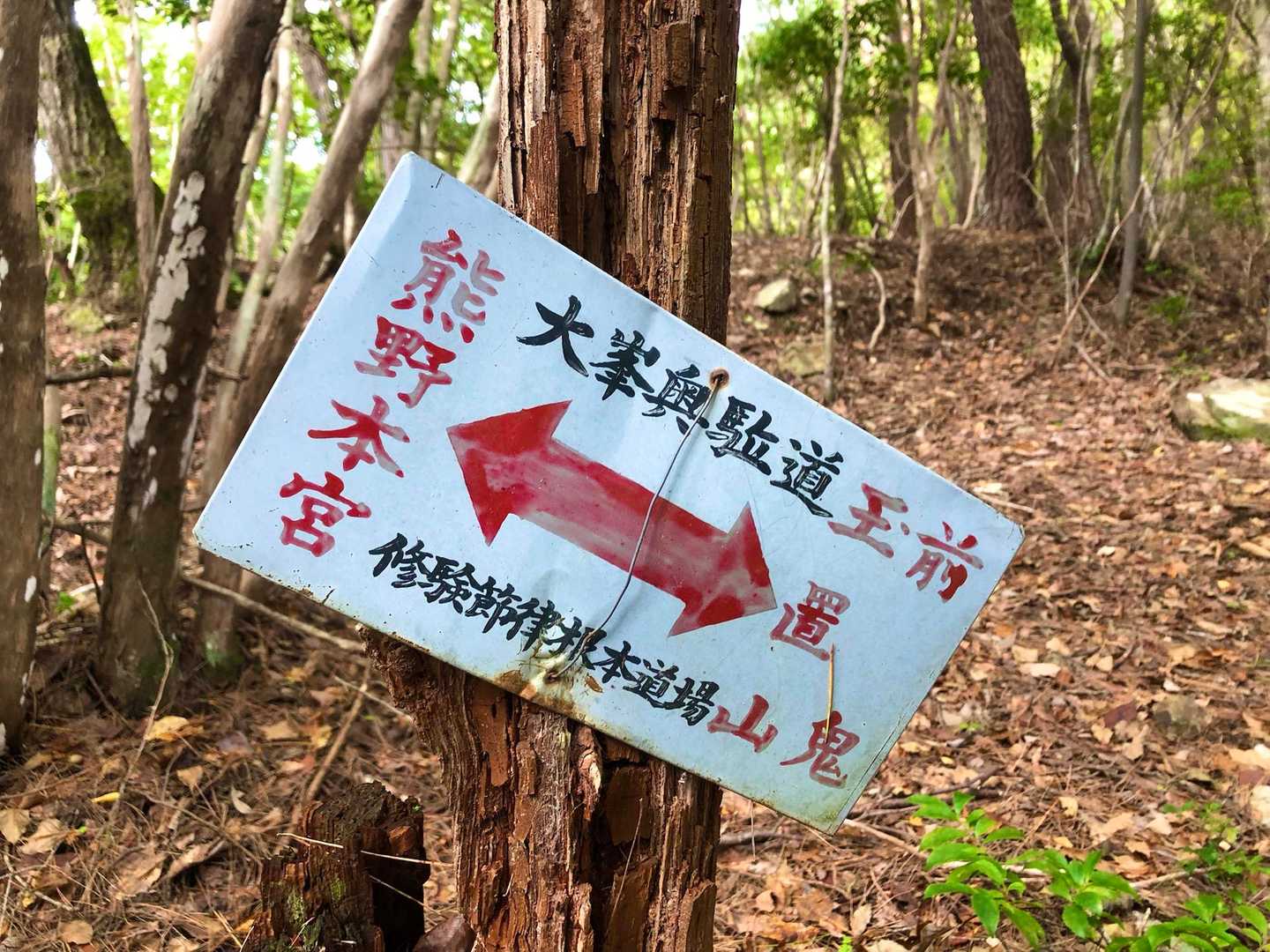 大峯奥駈道案内板