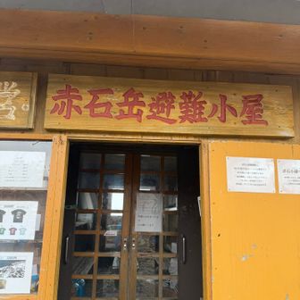 避難小屋　助かります。
30周年限定Tシャツ購入しました。