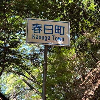 春日町【現丹波市】の標識