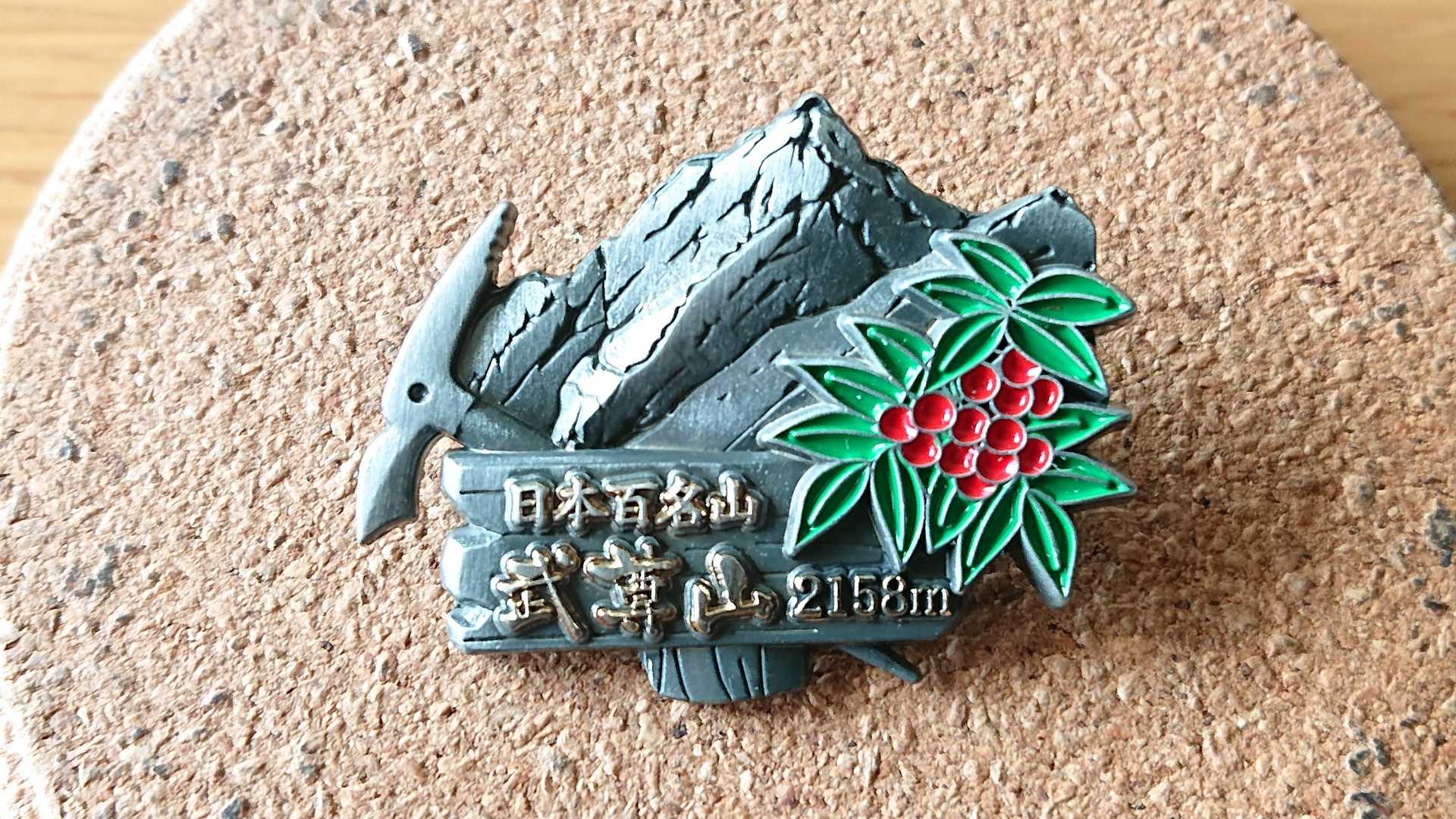山バッジ収集 No.206】 武尊山（ / てぷこだんさんのモーメント