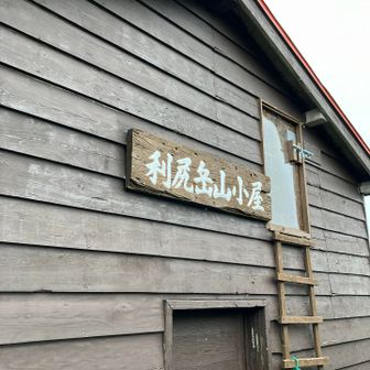 無人の避難小屋。トイレブースもあり、おせわになりました。