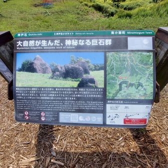 この山の巨石群の説明。