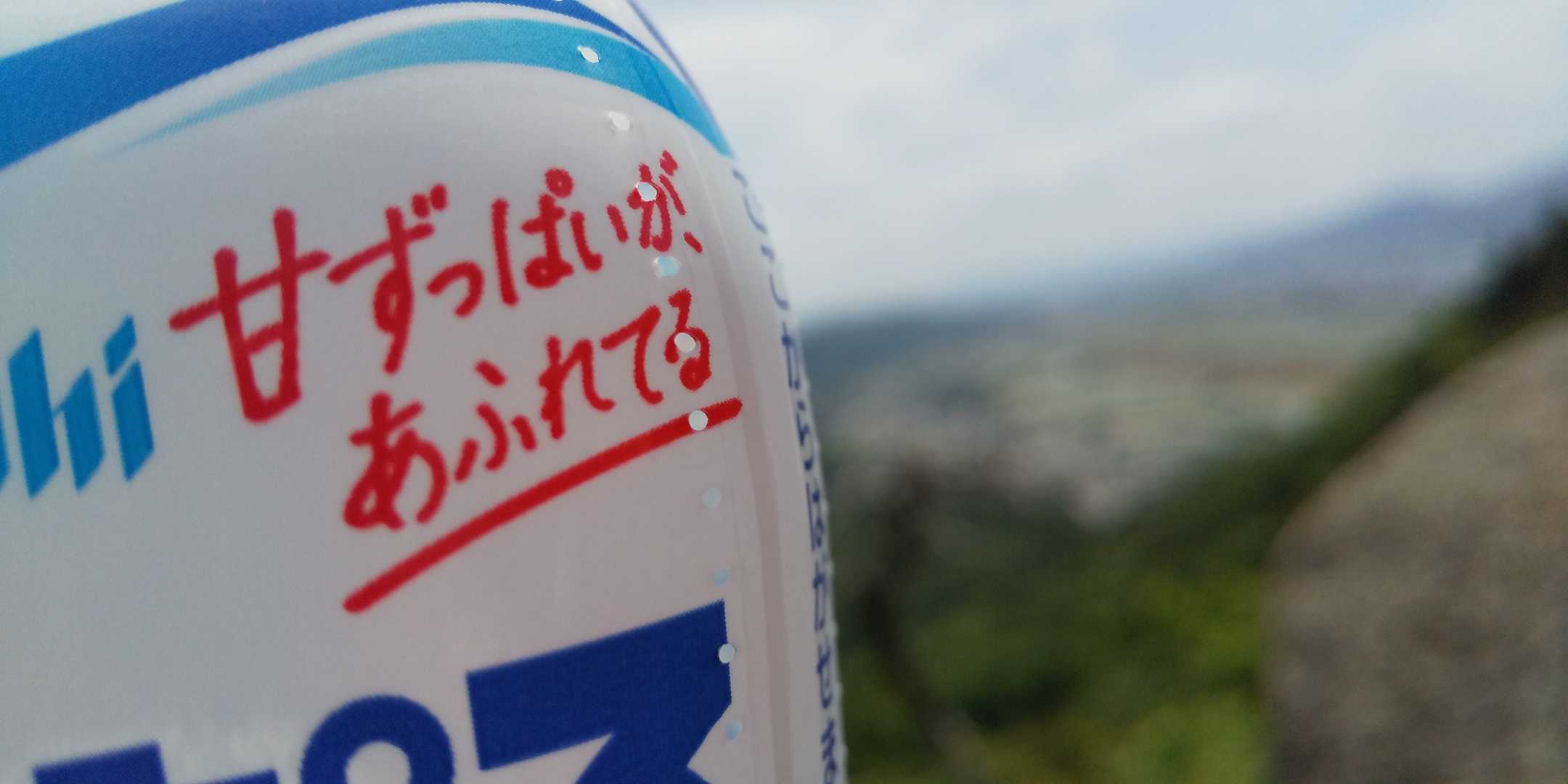 久しぶりのカルピス美味しい。