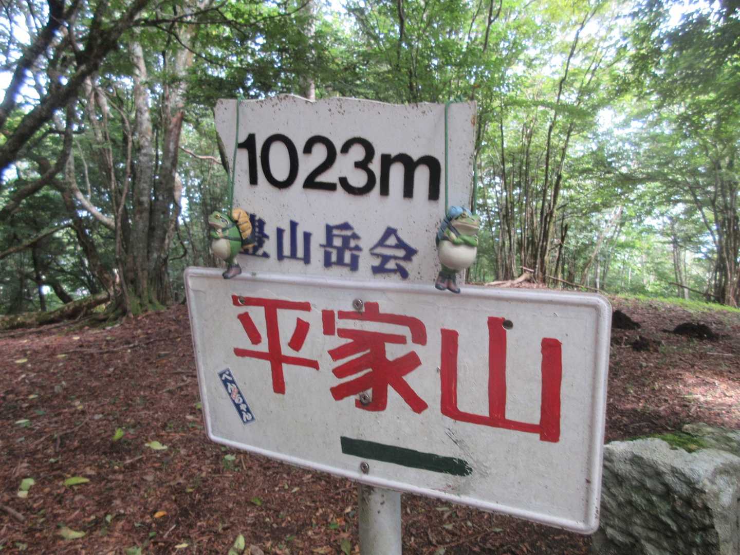 平家山山頂