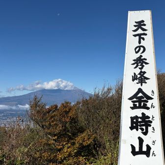 昨日初冠雪した富士山はシャンプー中🗻