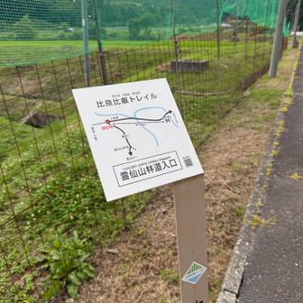 霊仙山林道口ゴール✨
この先に江若バスのバス停がありますが、バスがなくここから和邇駅まで5キロ歩きました😂

霊仙山に挑む際は車で来るか、バスの時刻を確認しておかなければダメそうです。最後までお読みくださり、ありがとうございました🙇 
