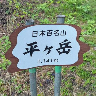 平ヶ岳登山口