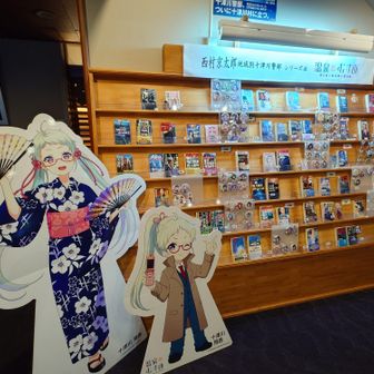 昴の郷でスタンプ寄り道。
温泉むすめと十津川警部シリーズ。
十津川村だから？？？

調べたら、この十津川村をとって十津川警部のお名前にしたそうな。