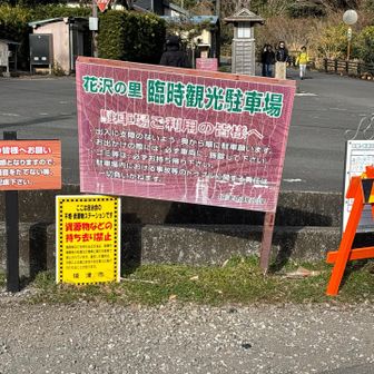 14:00　花沢の里🅿からスタート。