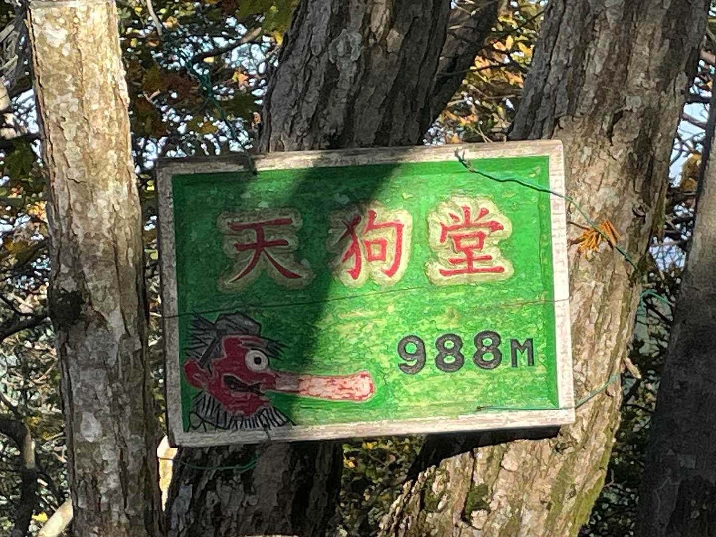 天狗堂 登頂