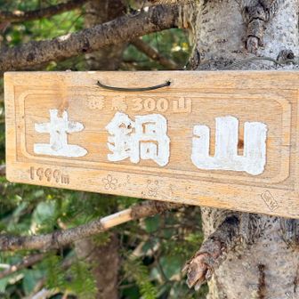 土鍋山、なんか道に迷いそうでした