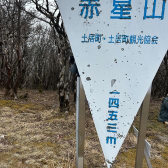 一座目　赤星山⛰️登頂❣️