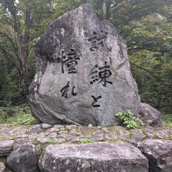 「試練と憧れ」の石碑。いい言葉です