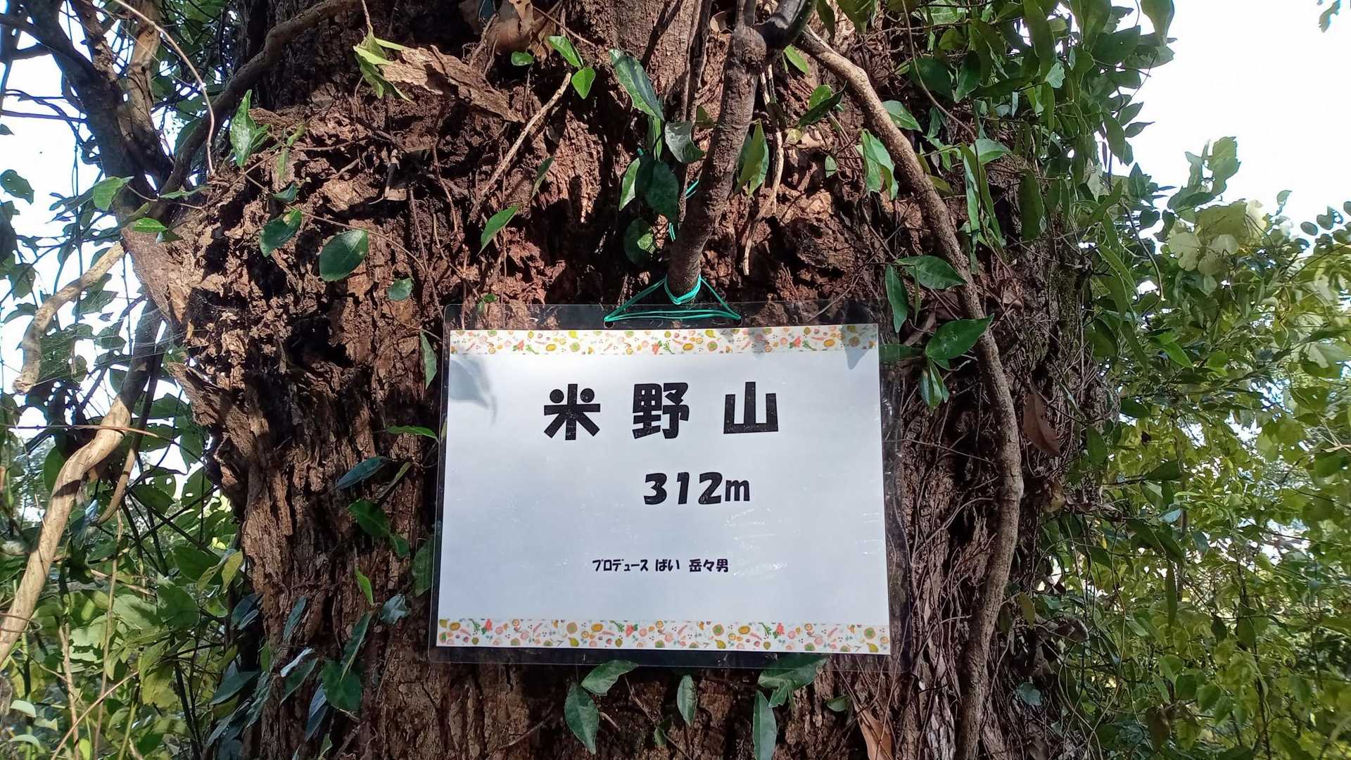 ここも山頂表示が無いので、
取り付ける事に❗