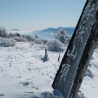 山頂標識と🗻