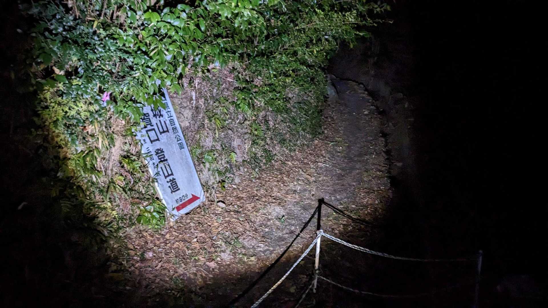 今日は伊賀口から登ります。
ここからは何度も登ってるので、暗くても迷うことはありません。