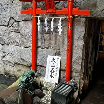 大山名水を汲んで帰ります🚰