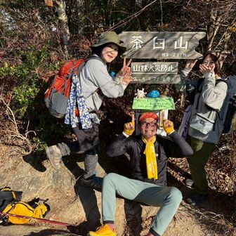 やっと茶臼山に戻る‥‥ここでなんと福ちゃんのフォロワーあいちゃんが、待っていてくれた❗️
まずは写真を撮っていただく