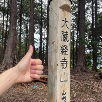 大蔵経寺山 登頂👍
山梨百名山の山頂標識