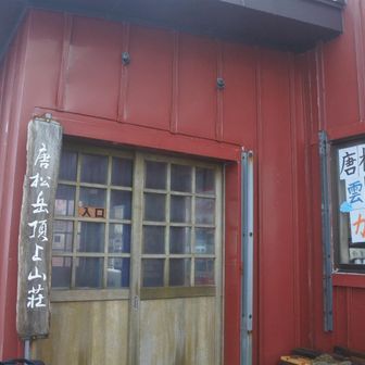 唐松岳頂上山荘本館