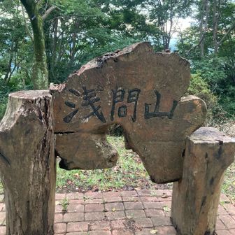 ほらまた浅間山
で、ここでYAMAP通算700座達成🥳
って思ったら