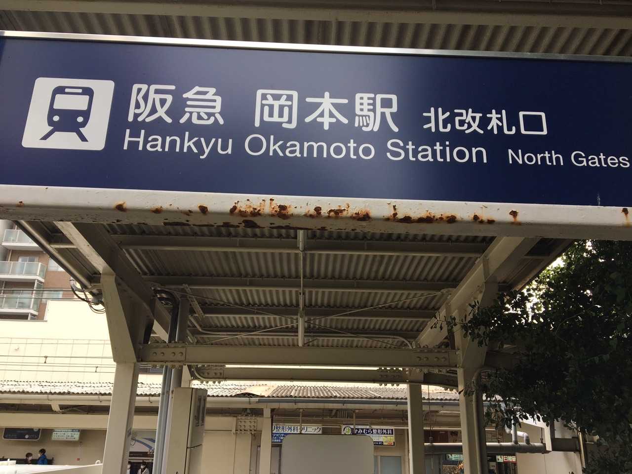 阪急岡本駅にて解散！お疲れ様でした(^o^)