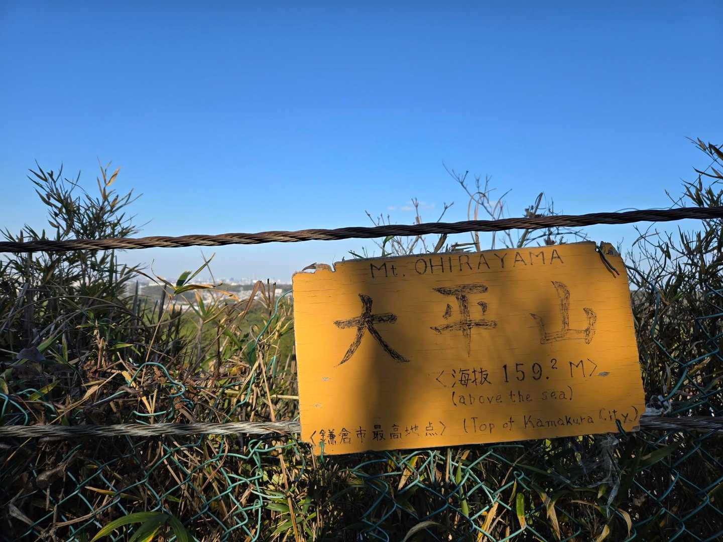 大平山到着