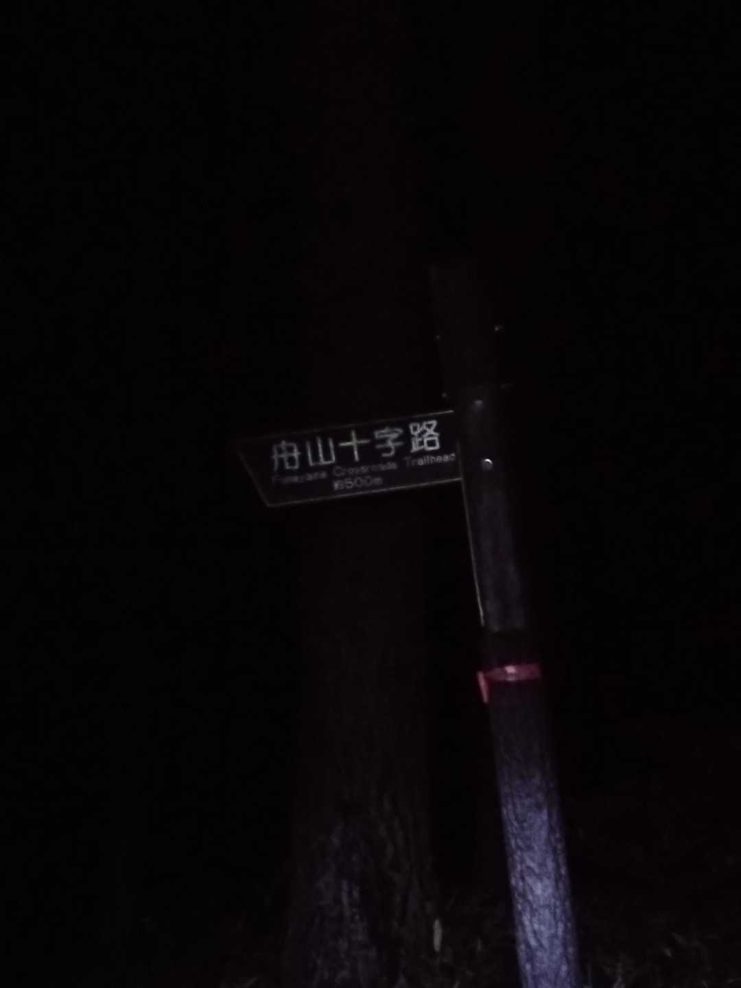 舟山十字路-御小屋山 往復コースの写真