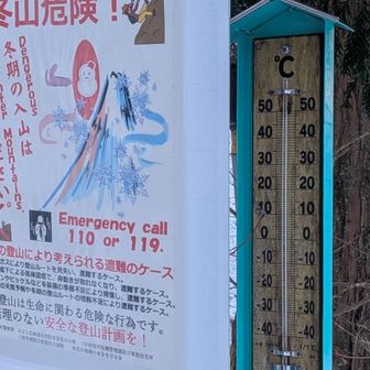 朝は-5℃

遭難ケース、体調管理と体力不足が抜けてる
体力消費は夏山登山の比ではない
あと積雪期は時間管理が大切、
帰還限界を緩めに設定しておくべき、雪中ビバークは容易ではない
