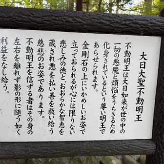 大日大聖不動明王様に