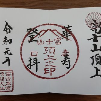 富士山頂上-霊峰登拝 御朱印拝受-2017年～2019年 / ふじ爺さんの富士山
