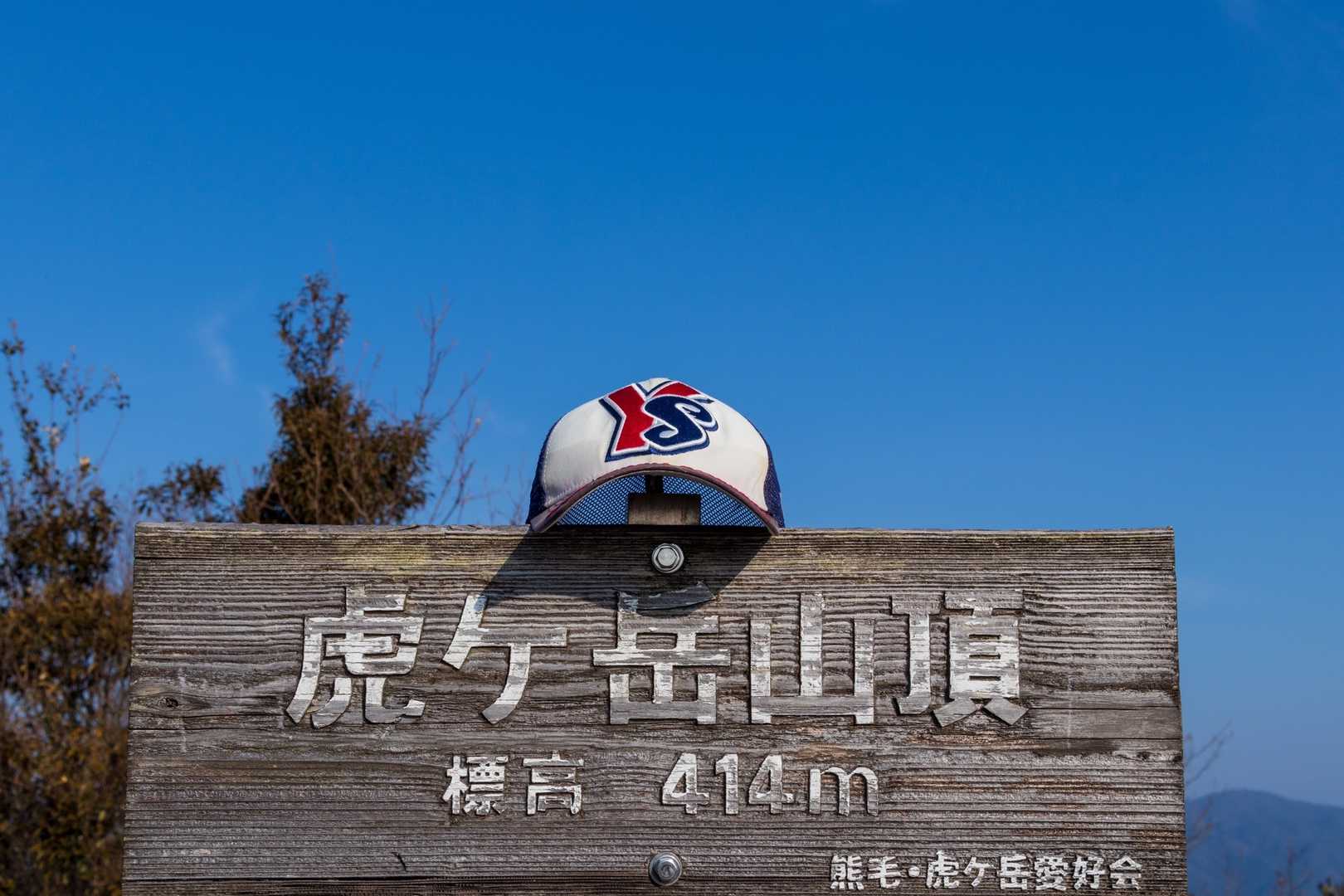 虎ヶ岳観音寺コース登山口-虎ヶ岳 往復コースの写真