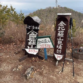 金毘羅山にも足をのばしました。
地道にピークハント。