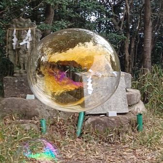 四王司山のシャボン玉🫧は
ひと味違う✨✌️