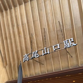 高尾山口ドン‼️
外国人の方が多くて…
もはや日本🇯🇵じゃない感覚です🤣