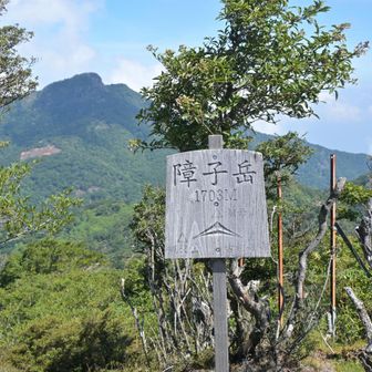 障子岳
