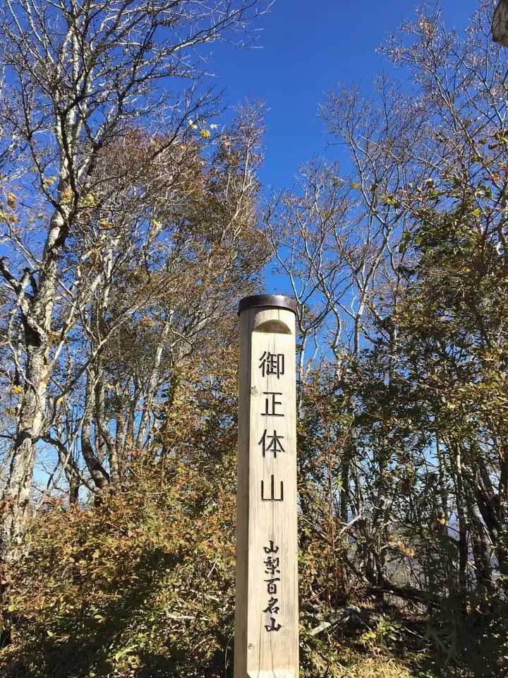 御正体山の写真