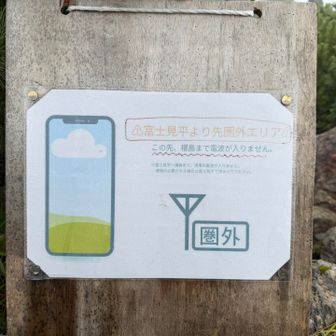 ここから椹島まで、電波届きません