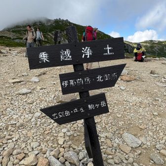 乗越浄土　登り始めて約1時間