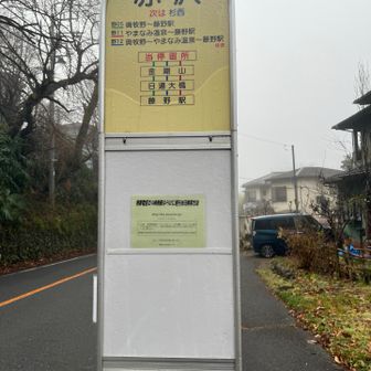 赤沢のバス停で折り返します。ぬるぬるの急降下下ってきました😅
ここまできたら短足にならないですみます。