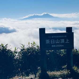 茶臼山に到着

雲海の向こうに蓼科山