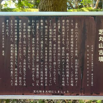 芝丸山古墳案内板