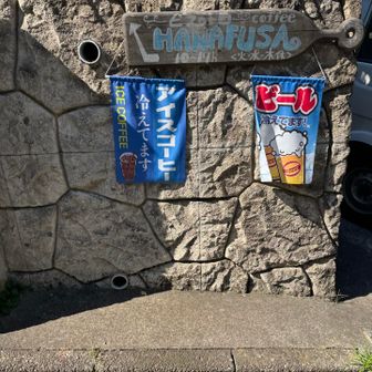 はなふさの看板につられてアイスコーヒーをいただきました