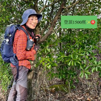 9座目「地徳山」✨
ともさんが登頂 1500座を達成されました。㊗️