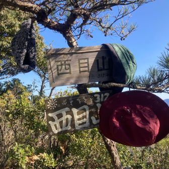 西目山　頂上到着

